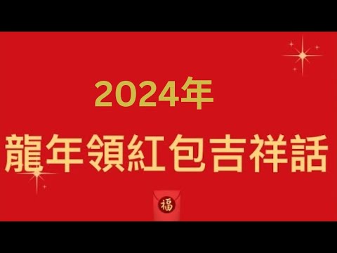 2024龍年🐲新年吉祥話 -小志國文，43秒秒速現學現用-待會領紅包就要用到，9句一定有「龍」，領紅包必說的吉祥話！（完整版）#shorts #吉祥話 #紅包