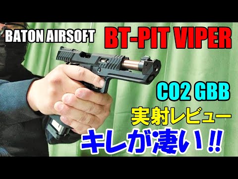 CO2ガスガン BATON BT-PIT VIPER CO2GBB レビュー ガスブロ サバゲー