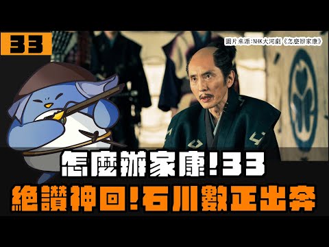 【怎麼辦家康】第33集 | 石川數正為何出奔？真田一族登場！