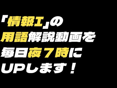 「情報Ⅰ」の用語解説動画を毎日夜７時にUPします！