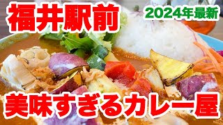 [Fukui Gourmet] Delicious curry restaurant near Fukui station [Cafe & Curry Caletteria]