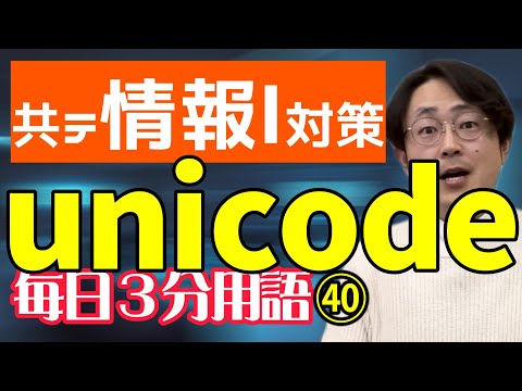 【40日目】unicode【共テ情報Ⅰ対策】【毎日情報3分用語】【毎日19時投稿】