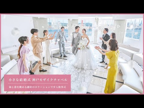 小さな結婚式　神戸モザイク店【2023年1月リニューアルOPEN！！】