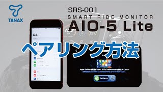 【TANAX公式】SRS-001スマートライドモニターAIO-5Lite  ペアリング方法