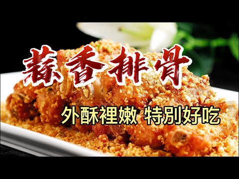 【小穎愛美食】烹飪教學：蒜香排骨，外酥裡嫩特別好吃