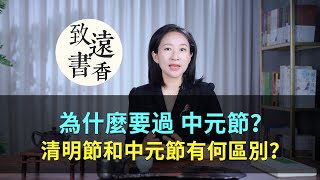 中國人為什麼要過中元節？清明節和中元節有何區別？-致遠書香