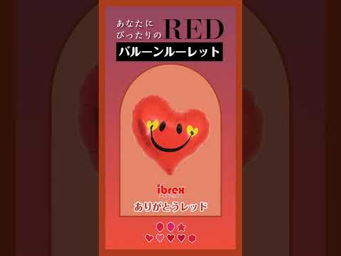 【バルーンルーレット】あなたにぴったりのREDは？07