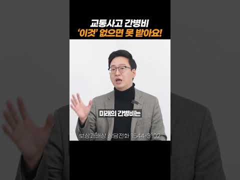 교통사고 간병비 ‘이것’ 없으면 못 받아요#shorts