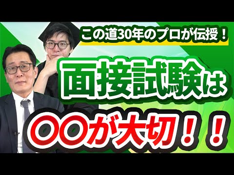 【総合型選抜志望必見！】面接対策について”その道30年”のプロが教えます！！【旧AO】