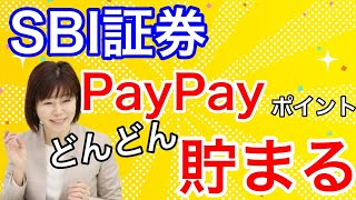 【SBI証券】PayPayポイントサービス開始！カンタン設定方法