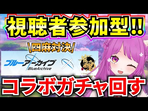 【雀魂】ブルーアーカイブ×雀魂コラボ♪視聴者参加型四麻やるよー！🔥【ブルーアーカイブ】