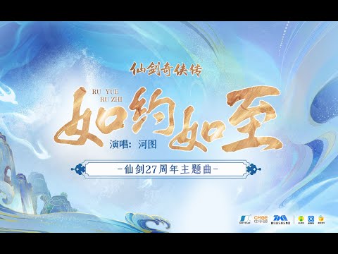 如约如至【河图】 仙剑27周年主题曲