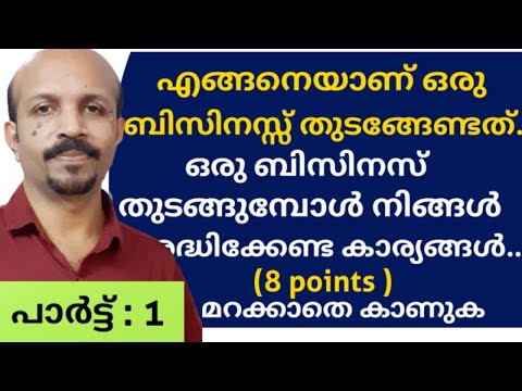 എങ്ങിനെ ആണ് നിങ്ങൾ ഒരു ബിസിനസ്സ്  തുടങ്ങേണ്ടത്‌ ? HOW START A BUSINESS # MALAYALAM VIDEO # 8 POINTS#