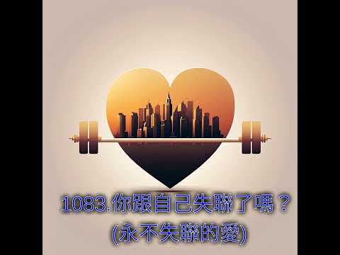 1083.你跟自己失聯了嗎？(永不失聯的愛)