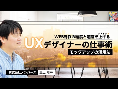 WEB制作の精度と速度を上げるUXデザイナーの仕事術 ～モックアップの活用法～