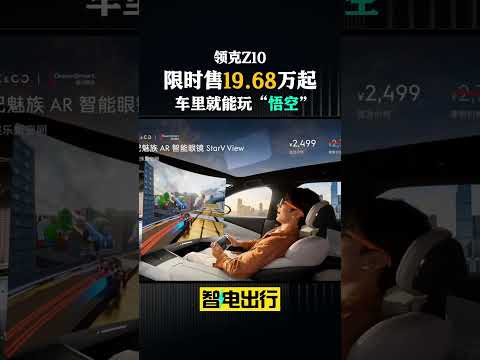 领克Z10限时售19.68万起！免费选装尾翼，车里就能玩“悟空” #automobile#售价