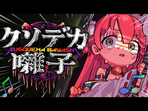 【 クソデカ囃子 】うるさいホラゲー！？爆音ヘヴィメタルで打ち勝て！！！！！！！！にぇ！！！！？？【ホロライブ/さくらみこ】