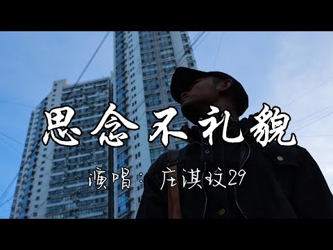 庄淇玟29 - 思念不礼貌『多可笑多煎熬，情绪总是一边倒，可我根本抵挡不了。』『动态歌词MV』