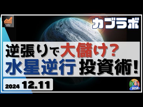 【カブラボ】12/11 逆張りで大儲け可能？ 水星逆行 投資術は成立するのか!?