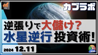 【カブラボ】12/11 逆張りで大儲け可能？ 水星逆行 投資術は成立するのか!?