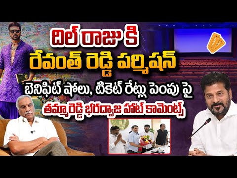 దిల్ రాజు కి రేవంత్ రెడ్డి పర్మిషన్ ? Thammareddy Bharadwaj Hot Comments On Game Changer Movie | Red