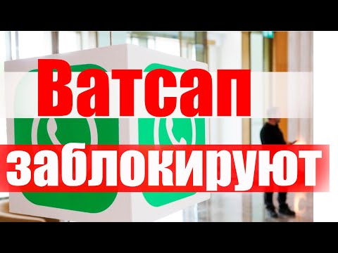 Ватсап ЗАБЛОКИРУЮТ? #ватсап #блокировкаватсап