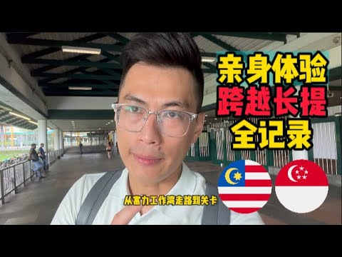 亲身体验来回新马两地 🇲🇾🔄🇸🇬 早上6.30am从"富力公主湾"出发➡️新山关卡➡️新加坡 | 该乘坐什么巴士进新加坡🚌