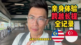 亲身体验来回新马两地 🇲🇾🔄🇸🇬 早上6.30am从"富力公主湾"出发➡️新山关卡➡️新加坡 | 该乘坐什么巴士进新加坡🚌