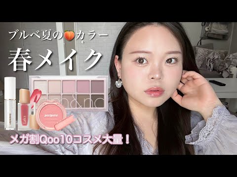 【ブルベ夏】ダイエット経過話しながら🍑Qoo10メガ割コスメ💄CANMAKE新作も‼︎