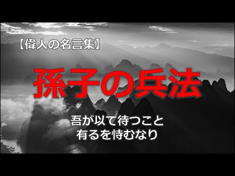 孫子の兵法　【朗読音声付き偉人の名言集】