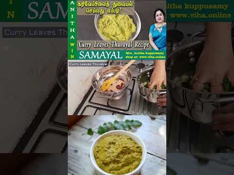 சுவையான கறிவேப்பிலை துவையல் செய்வது எப்படி ? | Curry Leaves Thuvaiyal recipe | Anitha Kuppusamy