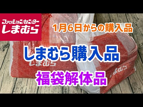 【しまむら購入品】ついに始まった福袋解体！狙ってた商品購入してきました😁