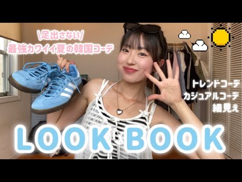 【LOOKBOOK】夏に韓国コーデしたい民集まれ〜！足出さない最強可愛いコーデを先取りで紹介☝🏻✨