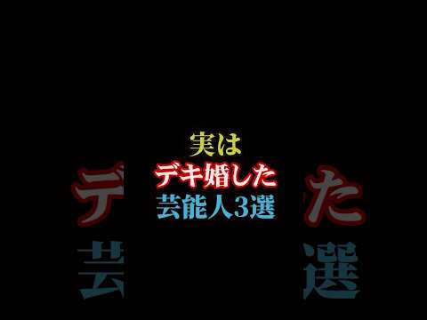 実はデキ婚した芸能人3選#雑学