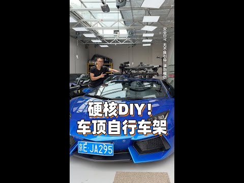 硬核DIY！兰博基尼也能4+2？