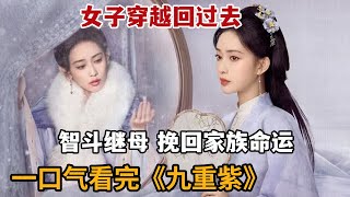 【米虫】2024大女主爽剧！女子穿越到过去，智斗继母挽救家族命运！一口气看完《九重紫》大合集