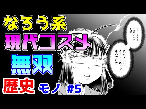 【なろう系漫画紹介】えーっと、最後に出版社にガチダメ出しします　歴史モノ　その５