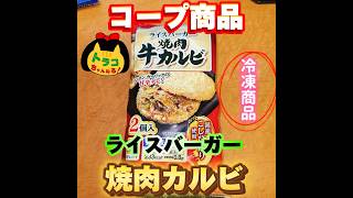 #コープ　#coop　#コープみえ #コープ購入品　#コープファン #焼肉　#牛カルビ　#ライスバーガー　#冷凍食品 #レンジで簡単 #レンチン　#時短　#小腹　#満足