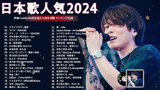 有名曲jpop メドレー 2024 - 音楽 ランキング 最新 2024🌸🍀🌸 邦楽 ランキング 最新 2024 - 日本の歌 人気 2024🍁J-POP 最新曲ランキング 邦楽 2024