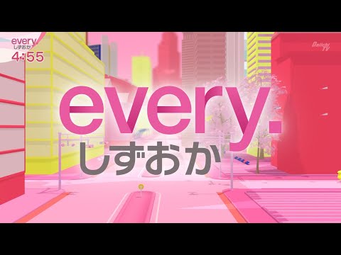 SDT静岡第一テレビ  every.しずおか  OP