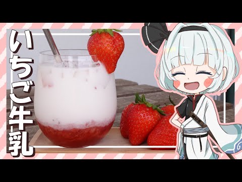 【ゆっくり料理】妖夢が果肉たっぷりいちご牛乳を作ったよー！【ゆっくり実況】