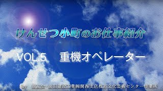 けんせつ小町のお仕事紹介　VOL.5重機オペレーター