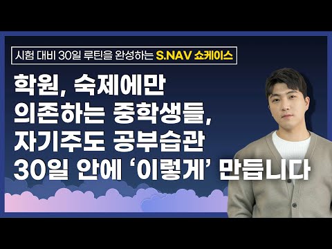 공부법을 몰라 기말고사 못 봤거나, 중등 첫 시험 준비 걱정이라면? | (예비) 중등을 위한 공부법 코스 S.NAV 겨울방학반 쇼케이스 다시보기