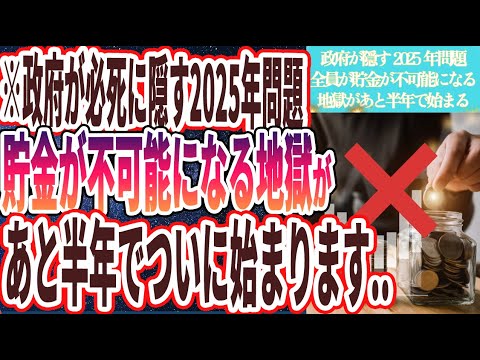 【2025年貯金が不可能に】「政府が必死に隠し続ける2025年問題...全員が貯金が不可能になる地獄があと半年でついに始まります....」を世界一わかりやすく要約してみた【本要約】