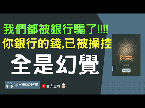 我們都被銀行騙了!! 你銀行的錢,已被操控 全是幻覺 #經濟動力學｜股票 股市 美股｜個人財富累積｜投資｜賺錢｜富人思維｜企業家｜電子書 聽書｜#財務自由 #財富自由  #富人思維 #富有的習慣