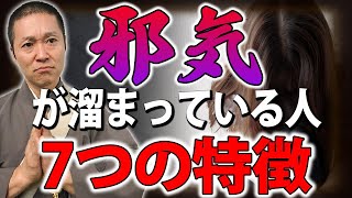 悪影響を及ぼす「邪気」が溜まっている人に現れる7つの特徴【邪気祓い】