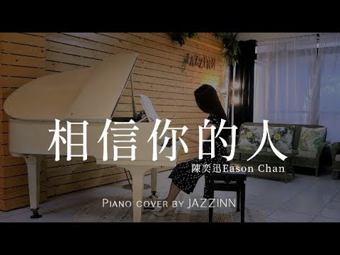 相信你的人The One Who Believes In You (  陳奕迅 ) |  電影《銀河補習班》推廣曲 - Piano cover by JAZZINN