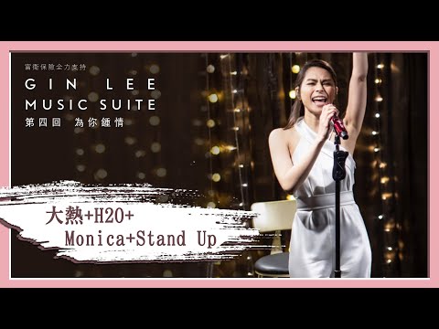 《大熱 +H2O+ Monica+ Stand Up》- GIN LEE MUSIC SUITE｜第四回｜單曲重溫