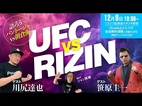 UFC対RIZIN!! 語ろうパントージャvs朝倉海■川尻達也☓笹原圭一