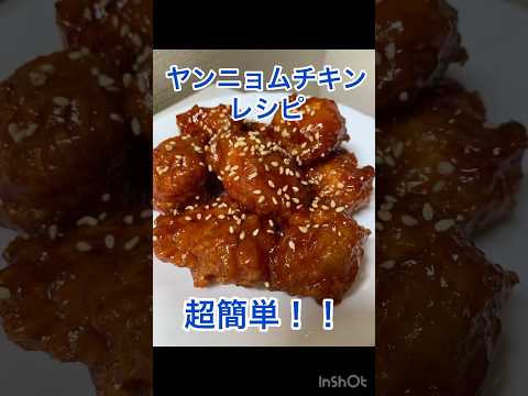 超簡単！ヤンニョムチキンレシピ#shorts #short #ヤンニョムチキン #クッキング動画 #韓国料理作り方